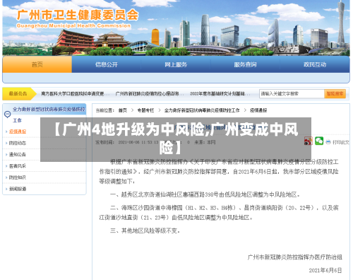 【广州4地升级为中风险,广州变成中风险】-第1张图片