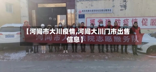 【河间市大川疫情,河间大川门市出售信息】-第2张图片