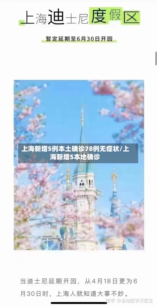 上海新增5例本土确诊78例无症状/上海新增5本地确诊-第1张图片