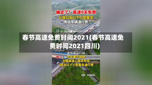 春节高速免费时间2021(春节高速免费时间2021四川)-第1张图片