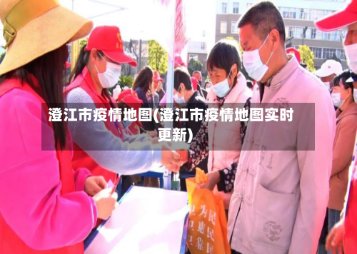 澄江市疫情地图(澄江市疫情地图实时更新)-第3张图片