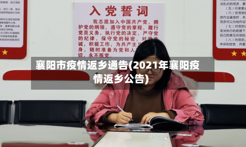 襄阳市疫情返乡通告(2021年襄阳疫情返乡公告)-第1张图片