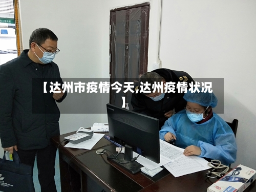 【达州市疫情今天,达州疫情状况】-第1张图片