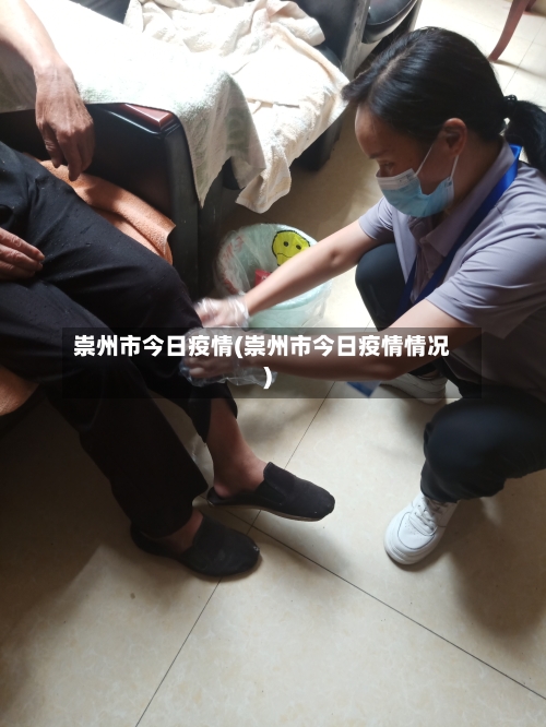 崇州市今日疫情(崇州市今日疫情情况)-第1张图片