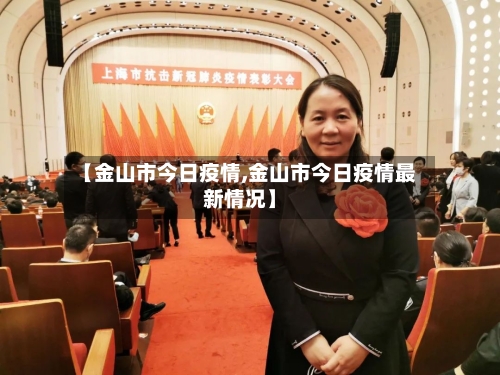 【金山市今日疫情,金山市今日疫情最新情况】-第1张图片
