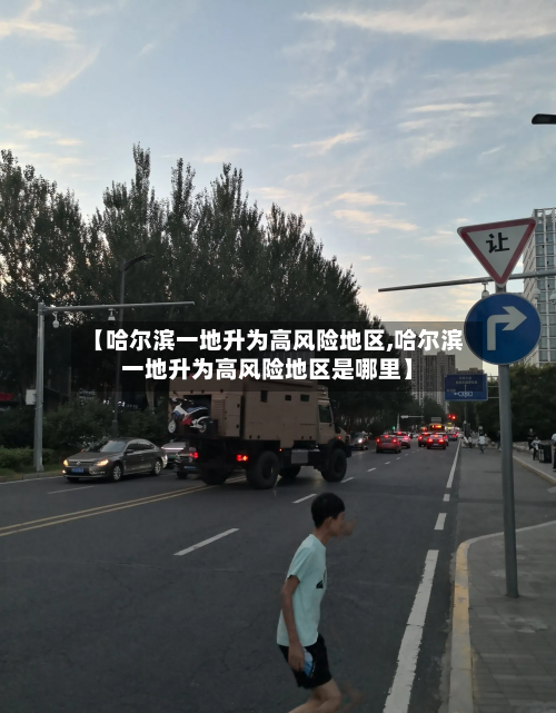 【哈尔滨一地升为高风险地区,哈尔滨一地升为高风险地区是哪里】-第3张图片