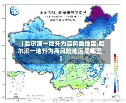 【哈尔滨一地升为高风险地区,哈尔滨一地升为高风险地区是哪里】-第1张图片
