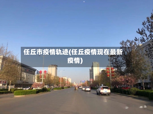 任丘市疫情轨迹(任丘疫情现在最新疫情)-第1张图片