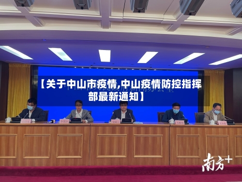 【关于中山市疫情,中山疫情防控指挥部最新通知】-第3张图片