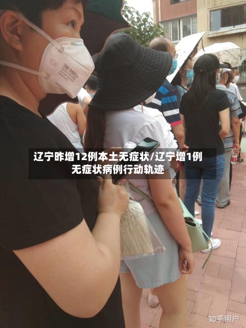 辽宁昨增12例本土无症状/辽宁增1例无症状病例行动轨迹-第3张图片