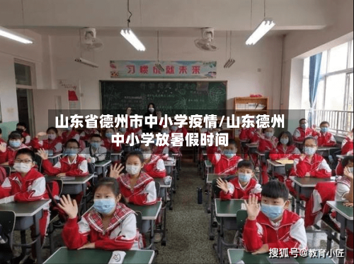 山东省德州市中小学疫情/山东德州中小学放暑假时间-第1张图片