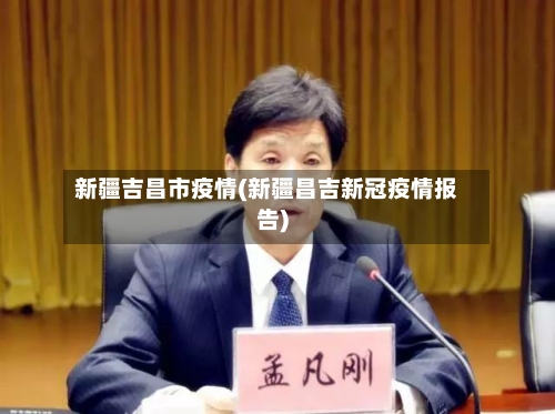 新疆吉昌市疫情(新疆昌吉新冠疫情报告)-第2张图片