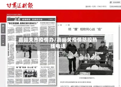 嘉峪关市疫情办/嘉峪关疫情防控热线电话-第2张图片