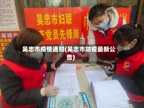 吴忠市疫情通知(吴忠市防疫最新公告)-第2张图片