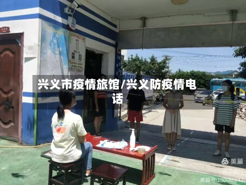 兴义市疫情旅馆/兴义防疫情电话-第2张图片