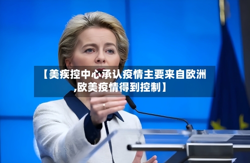 【美疾控中心承认疫情主要来自欧洲,欧美疫情得到控制】-第1张图片