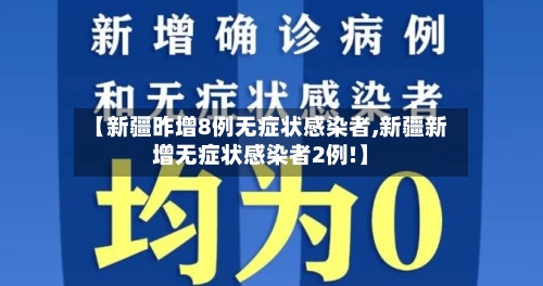 【新疆昨增8例无症状感染者,新疆新增无症状感染者2例!】-第1张图片
