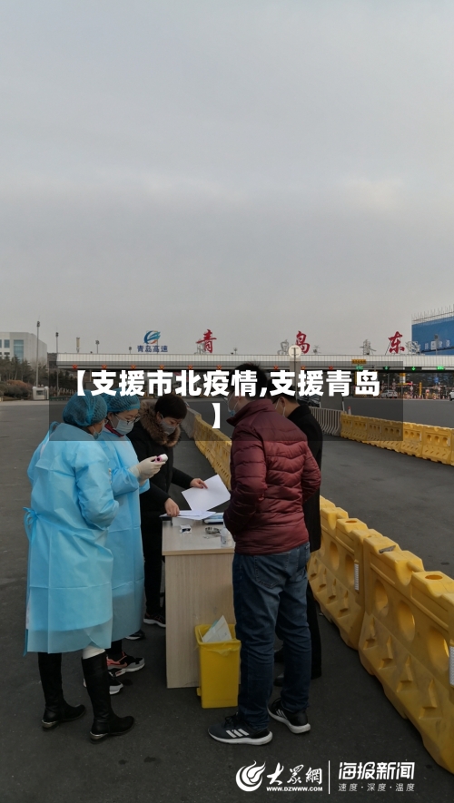 【支援市北疫情,支援青岛】-第1张图片