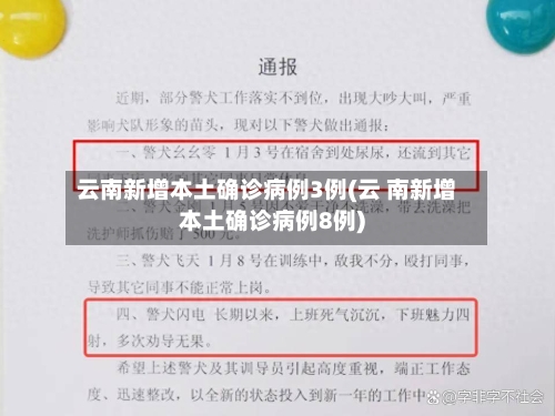 云南新增本土确诊病例3例(云 南新增本土确诊病例8例)-第1张图片