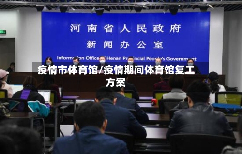 疫情市体育馆/疫情期间体育馆复工方案-第1张图片