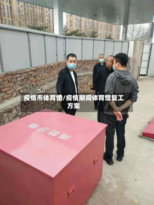 疫情市体育馆/疫情期间体育馆复工方案-第2张图片