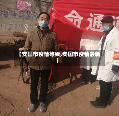 【安国市疫情等级,安国市疫情最新】-第2张图片