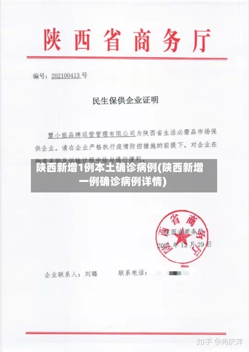 陕西新增1例本土确诊病例(陕西新增一例确诊病例详情)-第1张图片