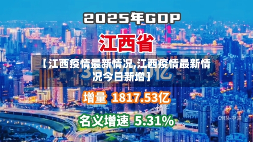 【江西疫情最新情况,江西疫情最新情况今日新增】-第2张图片