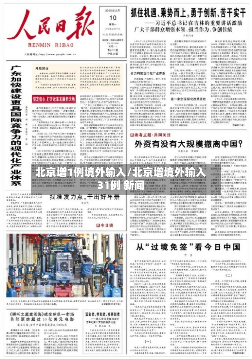 北京增1例境外输入/北京增境外输入31例 新闻-第1张图片