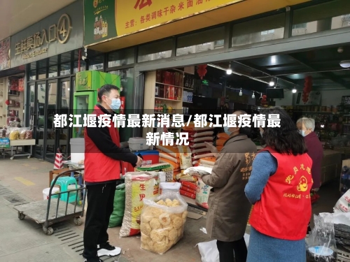 都江堰疫情最新消息/都江堰疫情最新情况-第3张图片