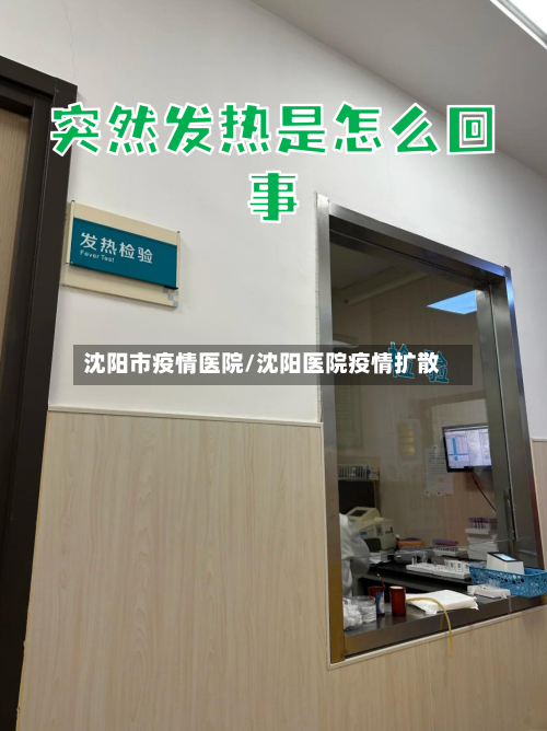 沈阳市疫情医院/沈阳医院疫情扩散-第2张图片