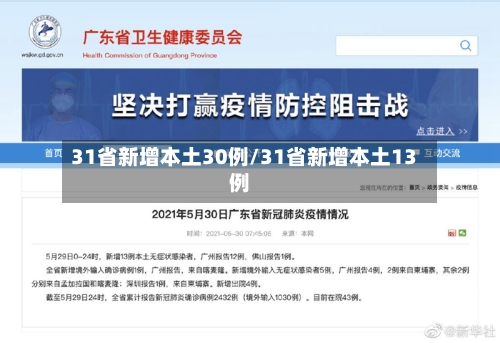 31省新增本土30例/31省新增本土13例-第1张图片