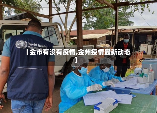 【金市有没有疫情,金州疫情最新动态】-第1张图片