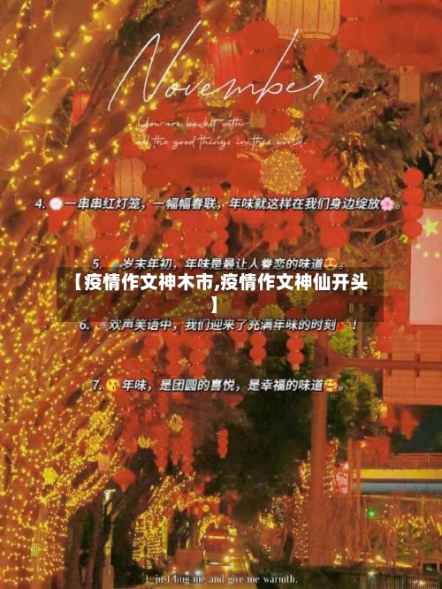 【疫情作文神木市,疫情作文神仙开头】-第2张图片