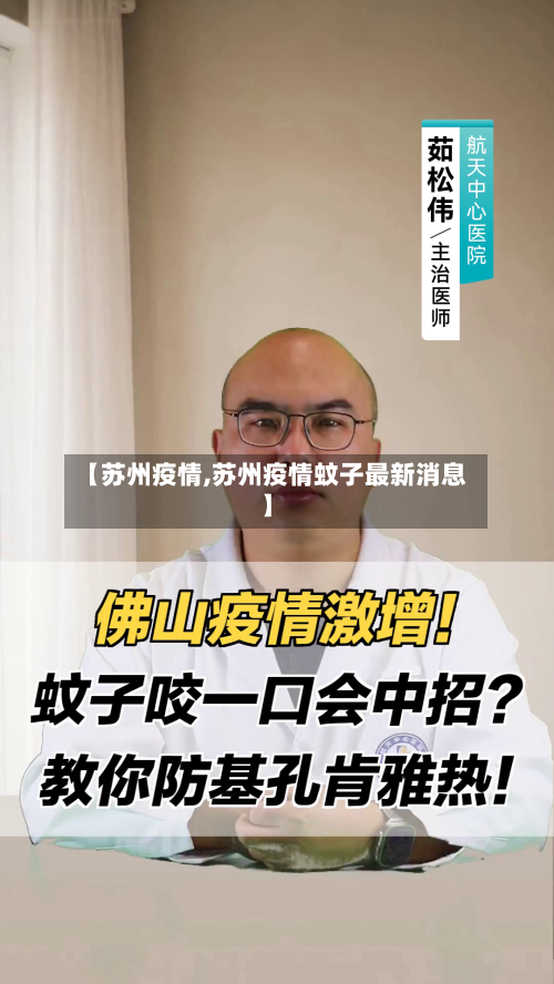 【苏州疫情,苏州疫情蚊子最新消息】-第1张图片