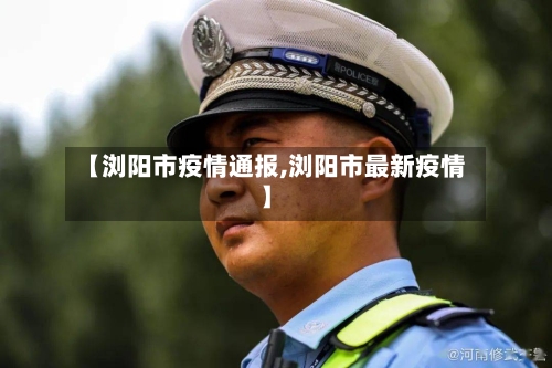 【浏阳市疫情通报,浏阳市最新疫情】-第1张图片