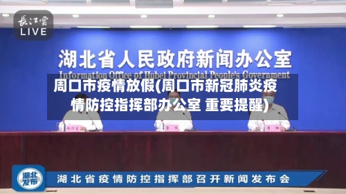 周口市疫情放假(周口市新冠肺炎疫情防控指挥部办公室 重要提醒)-第1张图片