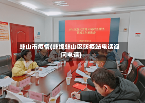 蚌山市疫情(蚌埠蚌山区防疫站电话询问电话)-第1张图片