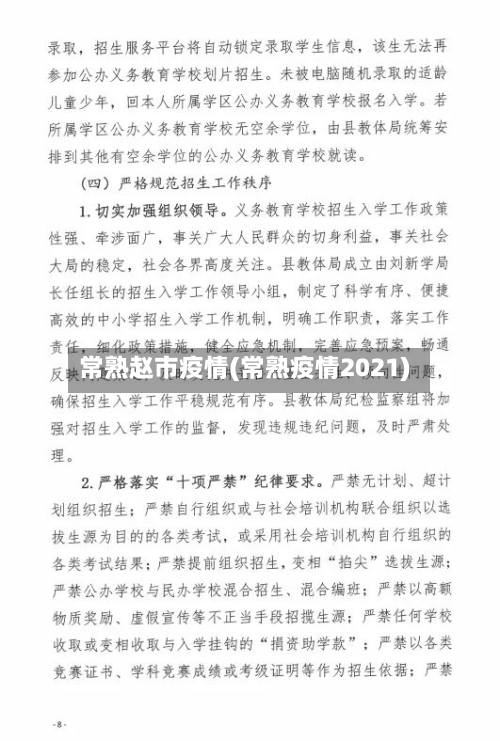 常熟赵市疫情(常熟疫情2021)-第3张图片