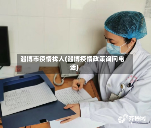 淄博市疫情找人(淄博疫情政策询问电话)-第1张图片