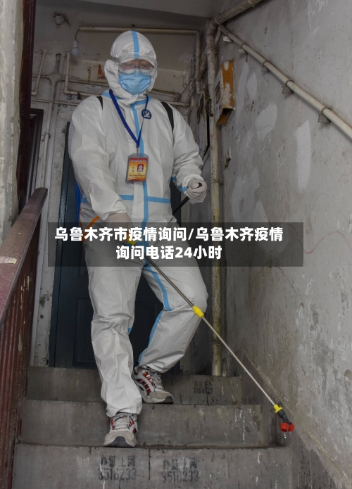 乌鲁木齐市疫情询问/乌鲁木齐疫情询问电话24小时-第1张图片