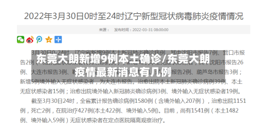 东莞大朗新增9例本土确诊/东莞大朗疫情最新消息有几例-第1张图片