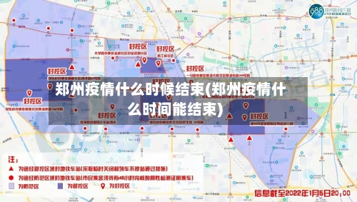 郑州疫情什么时候结束(郑州疫情什么时间能结束)-第2张图片