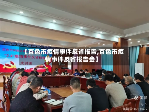 【百色市疫情事件反省报告,百色市疫情事件反省报告会】-第1张图片