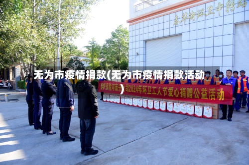 无为市疫情捐款(无为市疫情捐款活动)-第2张图片