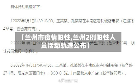 【兰州市疫情阳性,兰州2例阳性人员活动轨迹公布】-第1张图片