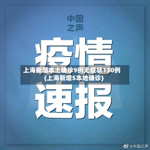 上海新增本土确诊9例无症状130例(上海新增5本地确诊)-第3张图片