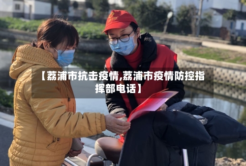 【荔浦市抗击疫情,荔浦市疫情防控指挥部电话】-第1张图片