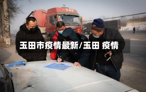 玉田市疫情最新/玉田 疫情-第1张图片