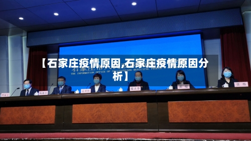【石家庄疫情原因,石家庄疫情原因分析】-第3张图片